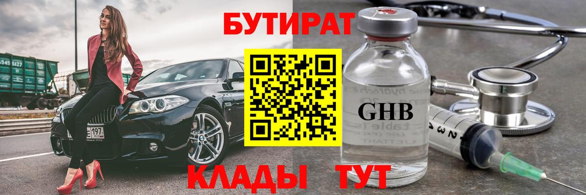 Бутират Butirat Зеленогорск