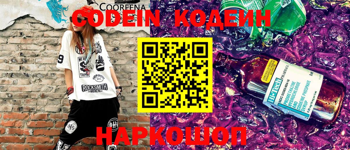 Кодеин напиток Lean (лин)  Вход с VPN  Зеленогорск 